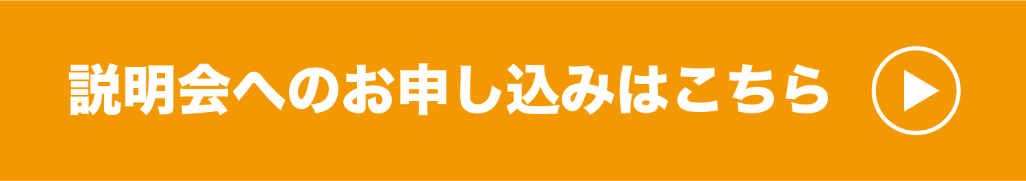 説明会へのお申し込みはこちら