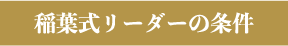 稲葉式リーダーの条件