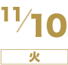 11/10（火）